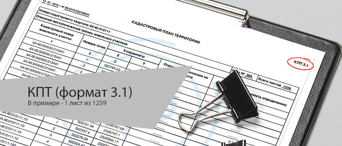 Кадастровый план ГКН в формате КПТ 3.1 (XML, HTML)