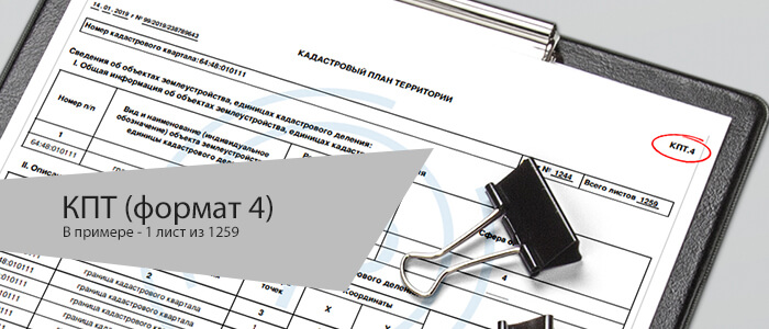 Кадастровый план в формате КПТ 4 (XML, HTML)