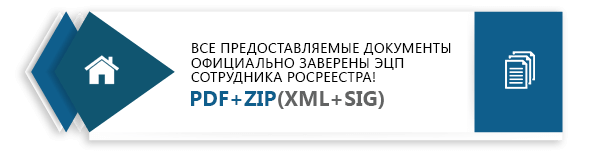 Сведения о переходе прав ЕГРН - заверена ЭЦ Росреестра