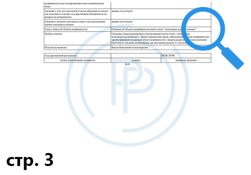Образец выписки из ЕГРН об основных характеристиках земельного участка - страница 3