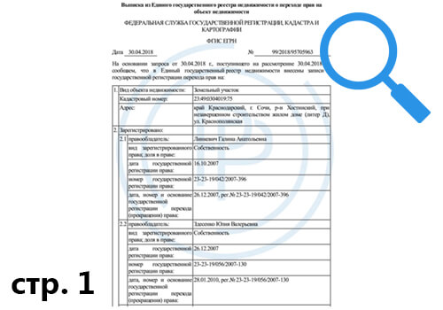 Сведения из выписки ЕГРН о переходе права собственности на объект недвижимости - страница 1