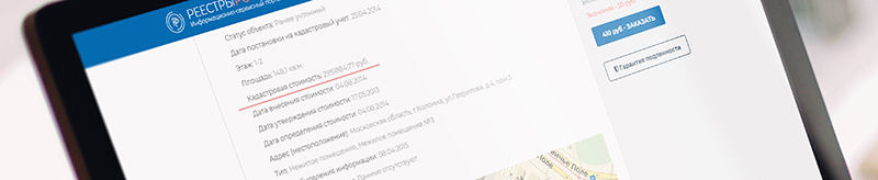 Где узнать кадастровую стоимость объекта?