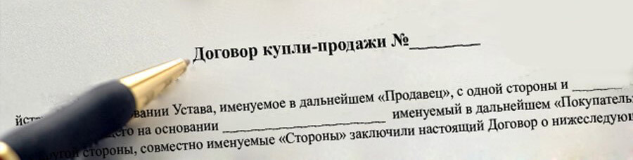 Как заполнить договор купли-продажи квартиры?