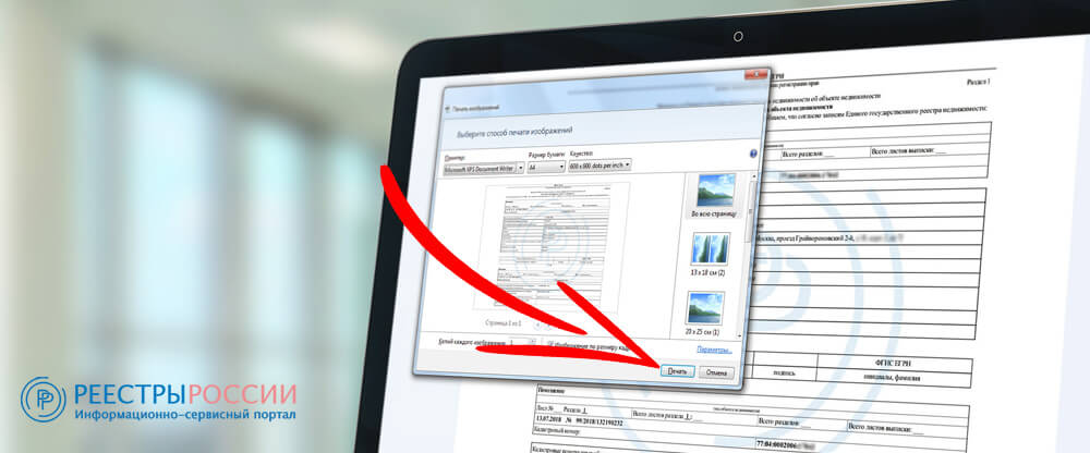 электронная выписка из ЕГРН Росреестра в распечатанном виде