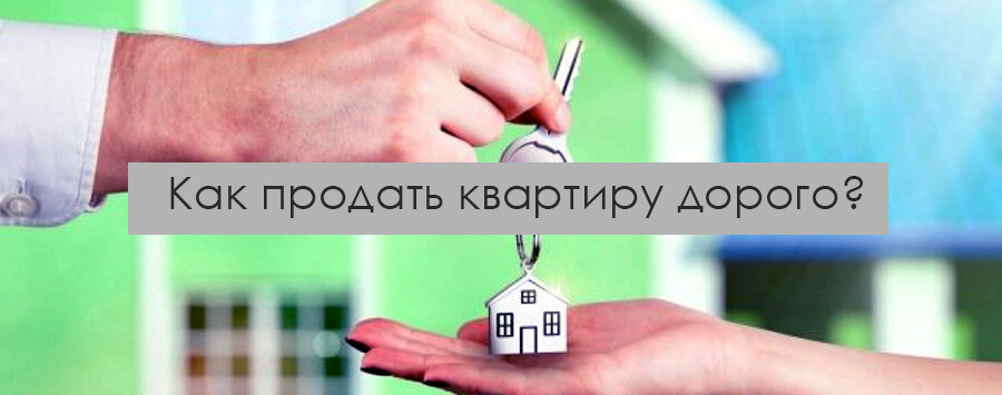 Как продать квартиру быстро и дорого?