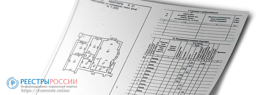 Технический паспорт и технический план квартиры